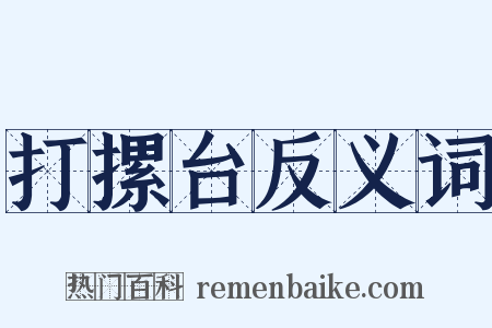 打摞台反义词是什么意思的图片